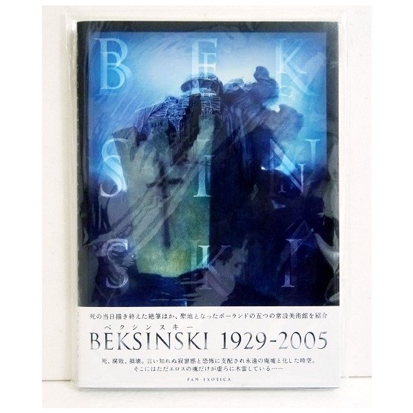 楽天市場】『BEKSINSKI ベクシンスキー 1929-2005』 : くうねる堂