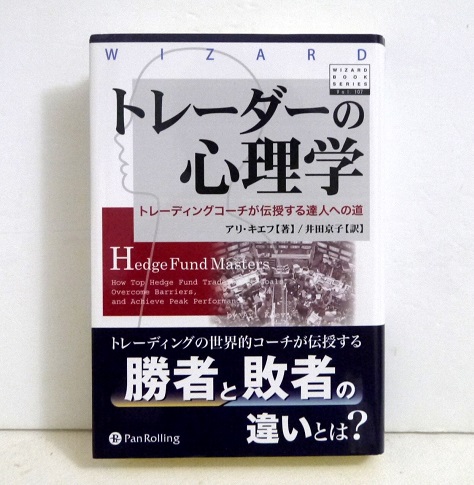 楽天市場 トレーダーの心理学 トレーディングコーチが伝授する達人への道 くうねる堂