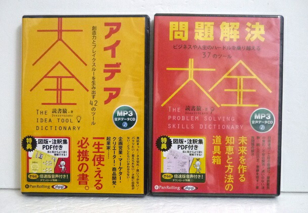 楽天市場 オーディオブックcd アイデア大全 問題解決大全 読書猿 くうねる堂