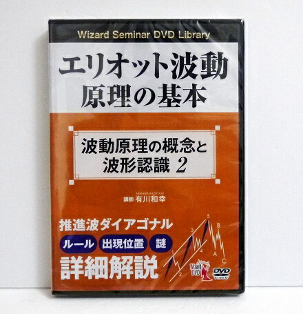 エリオット波動 原理の基本 DVD 3巻セット エリオット波動原理の基本 3 (DVD) | 有川 和幸, 一般社団法人
