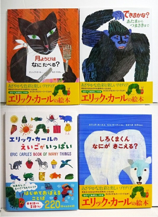 楽天市場 エリック カールの絵本セット4冊 フェイスタオル付き くうねる堂