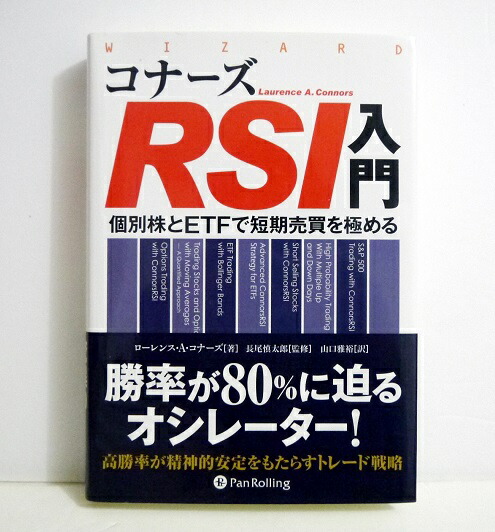 楽天市場 コナーズrsi入門 個別株とetfで短期売買を極める ローレンス A コナーズ 著 くうねる堂