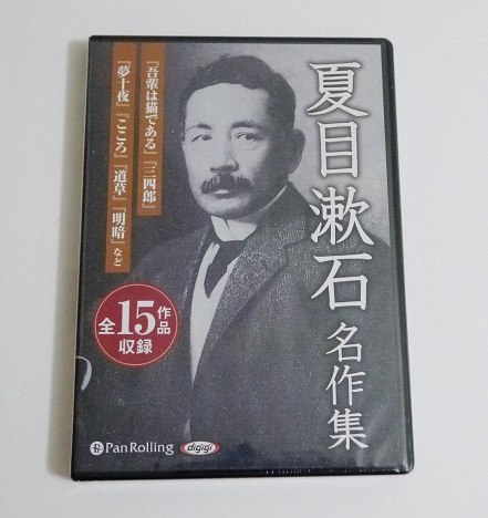 楽天市場 オーディオブックcd 夏目漱石名作集 全15作品 くうねる堂