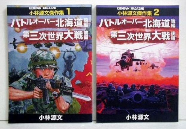 楽天市場 小林源文 第三次世界大戦 バトルオーバー北海道 前編 後編 くうねる堂