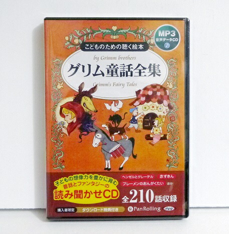 CD こどものための聴く絵本 グリム童話全集 全3巻 914HBVdqM8L.jpg
