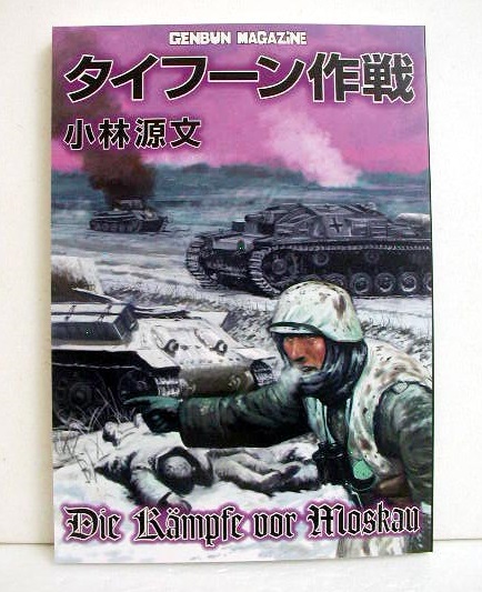 専用になります。 ゲンブンマガジン 計9冊とドイツ機甲軍団 小林源文先生 専用になります。 ゲンブンマガジン 計9冊とドイツ機甲軍団 小林源文