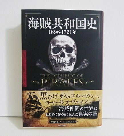楽天市場 海賊共和国史 1696ー1721年 コリン ウッダード 著 くうねる堂