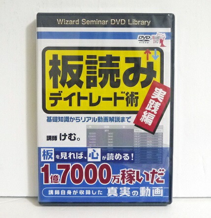 楽天市場】『DVD 心理戦で負けない 板読みデイトレード』講師：けむ 