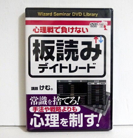 楽天市場】『投資家心理を読み切る 板読みデイトレード術』 けむ