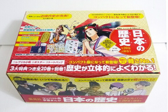 全国宅配無料 集英社 コンパクト版 学習まんが 日本の歴史 全20巻 別巻1