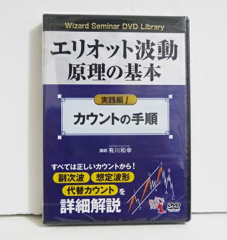 エリオット波動原理の基本 DVD 波動原理の概念と波形認識1〜3 有川和幸 エリオット波動原理の基本 3 (DVD) | 有川 和幸, 一般社団法人