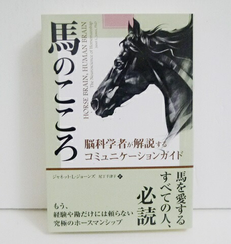 楽天市場】『馬のこころ』 脳科学者が解説するコミュニケーションガイド：くうねる堂