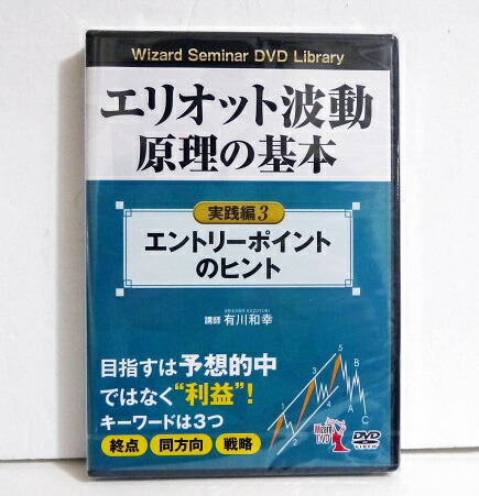 楽天市場】DVD エリオット波動原理の基本実践編3[本/雑誌