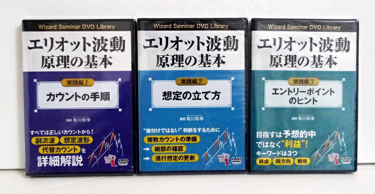 DVD エリオット波動原理の基本 波動原理の概念と波形認識 1～3：3巻セット DVD エリオット波動原理の基本 波動原理の概念と波形認識1～3