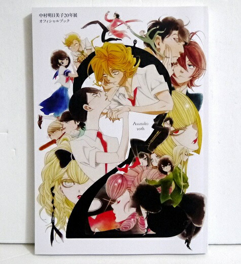楽天市場】『佐伯俊男情念絵巻』 : くうねる堂