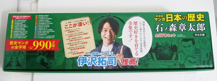 新装版　マンガ　日本の歴史　22巻セット　石ノ森章太郎　中公文庫 新装版 マンガ日本の歴史22 文明開化と激化する民権運動 -石ノ森章太郎