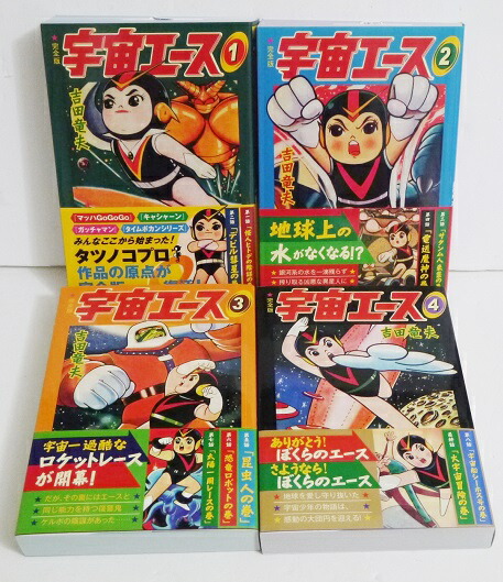 「漫画 宇宙エース 全4巻セット」画像