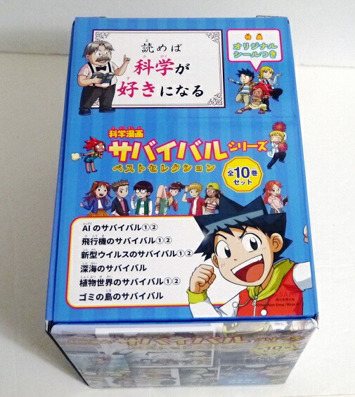 サバイバルシリーズ　全45巻　シール2枚つき 科学漫画サバイバルシリーズ 公式サイト｜シリーズ一覧