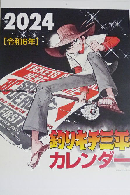 楽天市場】『釣りキチ三平 連載50周年記念 カレンダー 2023