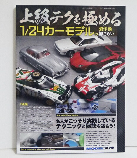 楽天市場】『ゼロから始める 1/24カーモデルの製作術 総ざらい』モデル