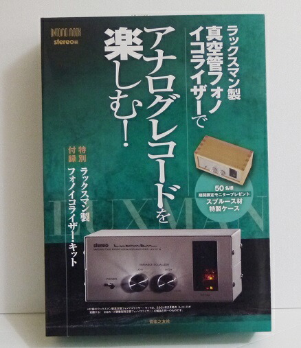 『ラックスマン製無意味さ管フォノイコライザーで アナログレコード盤を楽しむ！』無意味さ管フォノイコライザーキット加えること