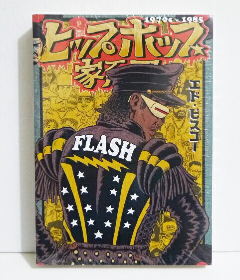 限定ハードカバー版 ヒップホップ家系図 4冊セット ヒップホップ家系図 vol.4(1984~1985)普及版 (ソフトカバー