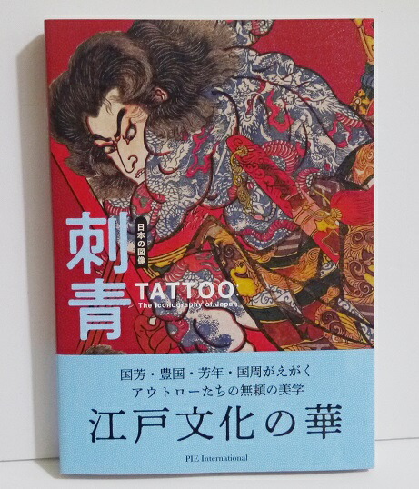 楽天市場】『平成日本の刺青師108人 壱0八』 : くうねる堂