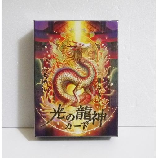 『光の龍神カード』 奥田みき：著
