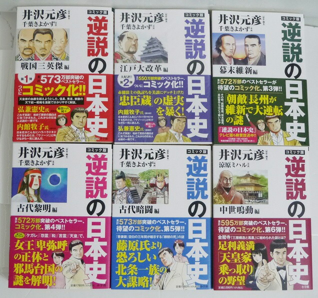 逆説の日本史 他　井沢元彦　48冊セット 逆説の日本史 1-23 23冊(井沢元彦) / 古本、中古本、古書籍の