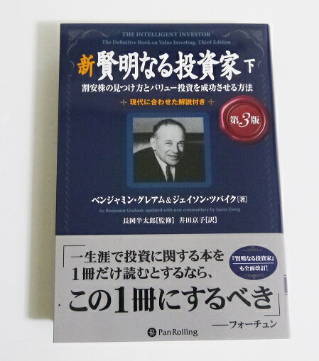 楽天市場】『新 賢明なる投資家 上 第3版』ベンジャミン