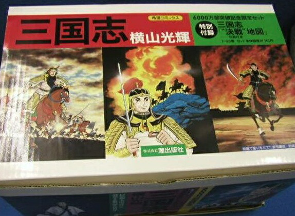 楽天市場】横山光輝 三国志 DVD全12巻 ユーキャン通販