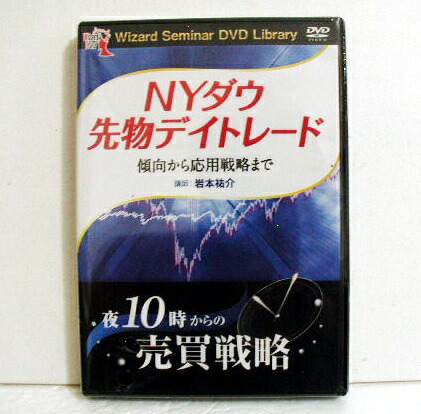 楽天市場】『DVD 億超えシステムトレーダーのNYダウ戦略』 講師