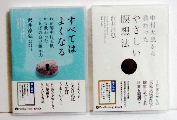 楽天市場 オーディオブックcd 中村天風から教わった瞑想法 自己暗示力 沢井淳弘 著 くうねる堂