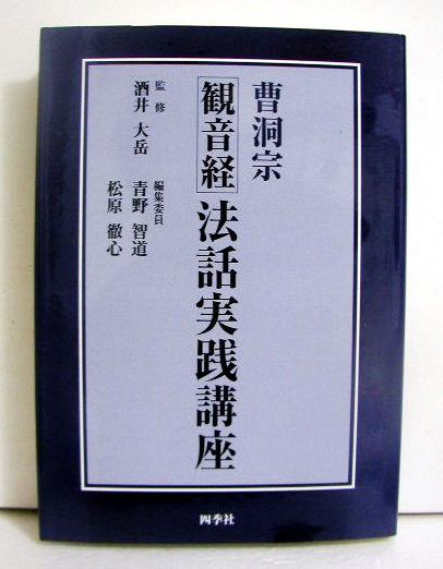 楽天市場】『曹洞宗 近世墨蹟集成』清水琢道：編著 : くうねる堂