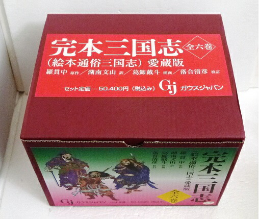 完本三国志 全六巻 絵本通俗三国志 愛蔵版 羅貫中 著 英語だけでなく 球場に併設されたグッズ売 Diasaonline Com