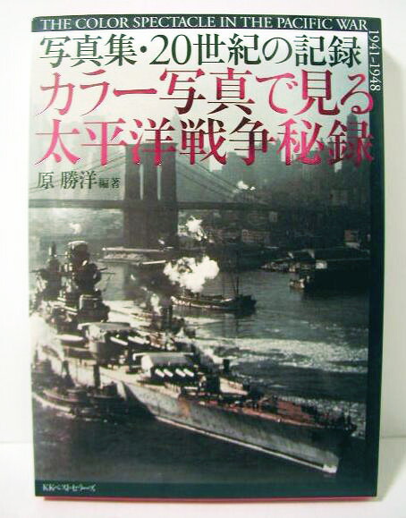 楽天市場 写真集 世紀の記録 カラー写真で見る太平洋戦争秘録 くうねる堂