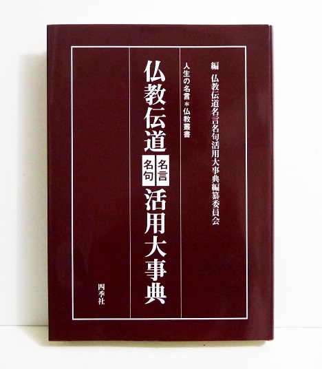 楽天市場 仏教伝道名言名句活用大事典 オープニング大放出セール Www Estelarcr Com