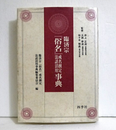 手数料安い 楽天市場】『これからの くうねる堂 : 文書活用実践講座』 浄土宗 人文