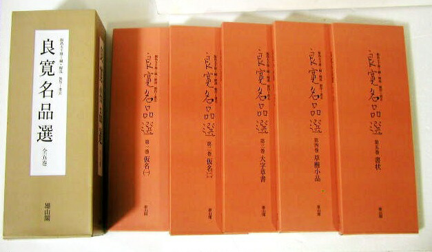 楽天市場】『定本良寛書蹟大系 全十巻 完全原色版 2帙揃』 : くうねる堂