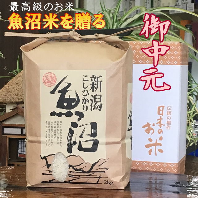 御中元【最高級 特A 一等米】米 5kg ギフト 美味しさ負けたくありません！農家価格 新潟 魚沼産コシヒカリ 令和 7年産 ギフト 贈答箱入 熨斗 メッセージカード 対応（当店ギフト人気 ランキング1位）送料込｜里山からの贈り物　桑原商店
