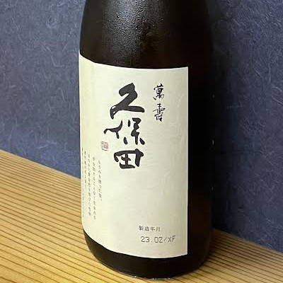 【御中元 敬老の日】久保田 萬寿 1800ml 久保田シリーズ 最高峰 朝日酒造(新潟)|里山からの贈り物 桑原商店