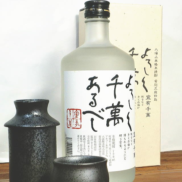 楽天市場】焼酎 八海山 焼酎 よろしく千萬あるべし（宜有千萬