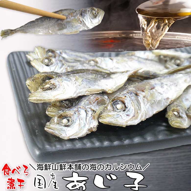 楽天市場 食べる煮干し 国産 あじ子 にぼしだし おつまみ珍味 出汁 乾き物 酒の肴 煮物 だしの素 取り方 ラーメン 味噌汁 レシピ おやつ 子供 栄養 効能 送料無料 送料込み プレゼント 実用的 ポイント利用 月末 ポイント消化 食品 おつまみ 珍味の海鮮山鮮本舗