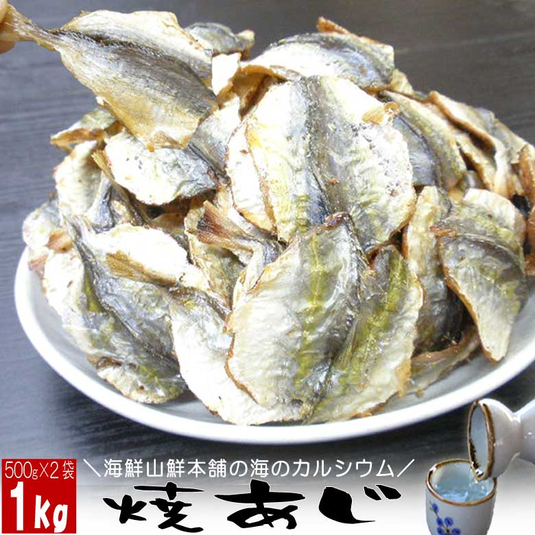 ＼30枚 無条件 15%offクーポン 23日20時～／ おつまみ珍味 あじ干物 焼きあじ メガ盛り 大容量 1000g 鯵の乾き物 高級珍味 炙り  乾きもの 日本酒 ビール 焼酎 乾燥 乾物 帰省みやげ ギフト プレゼント 実用的 焼きこあじ 小鯵 子あじ 燻製 1k 酒の肴 業務用 小魚 おやつ