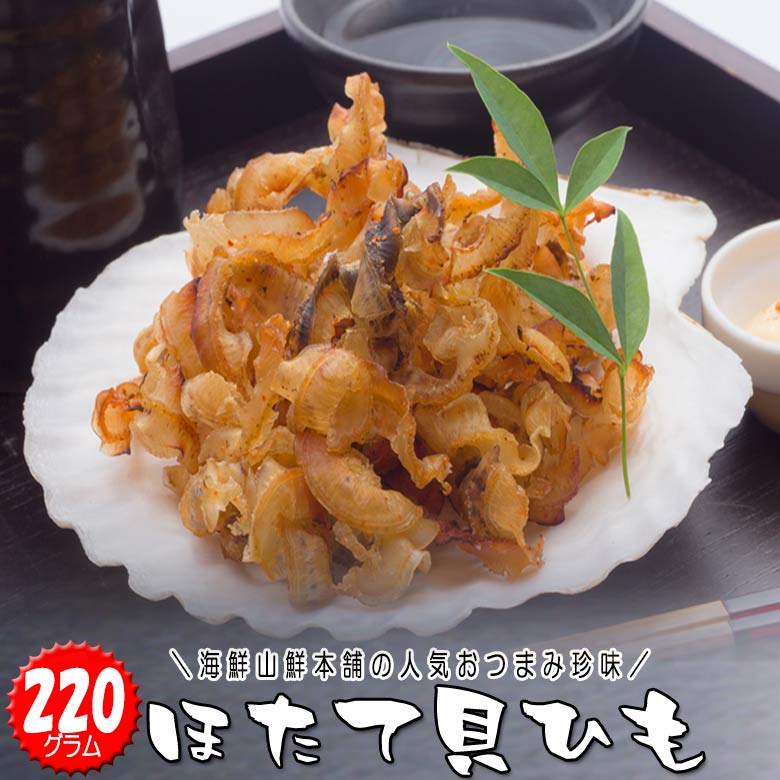 NEW限定品】 珍味 ホタテ 干貝ヒモ200g お酒のおつまみ 乾物 食品