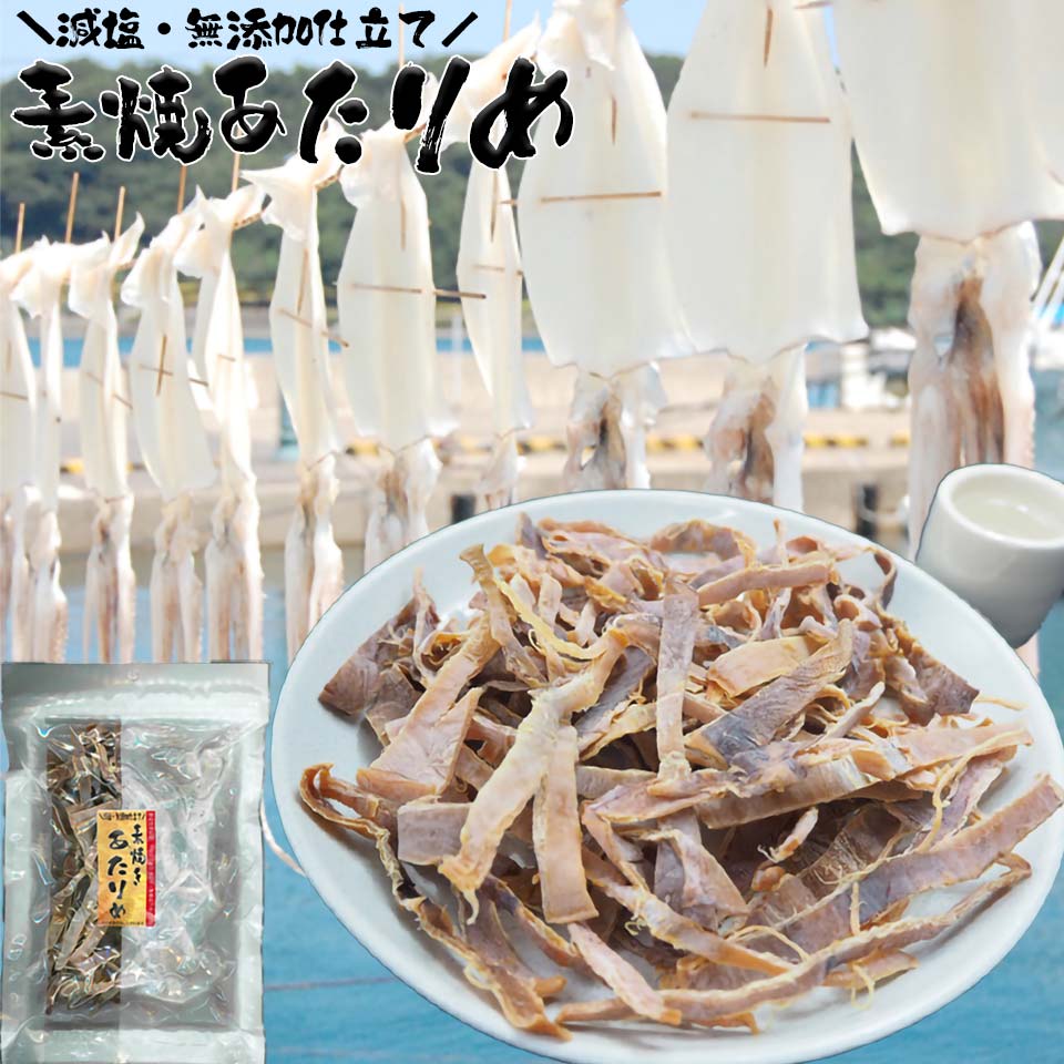 【今なら12%offクーポン使えます】 無添加 素焼きあたりめ スルメイカ 噛むおつまみ珍味 するめ するめいか スルメ 烏賊 乾物 乾き物 干物 ギフト プレゼント お返し お礼 アタリメ atarime メール便 送料無料 乾きもの画像