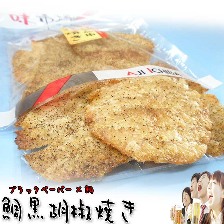 楽天市場 おつまみ珍味 黒胡椒鯛焼き 140g 2袋セット 父の日 プレゼント 実用的 送料無料 乾き物ツマミ酒の肴に お返し おつまみ 珍味の海鮮山鮮本舗