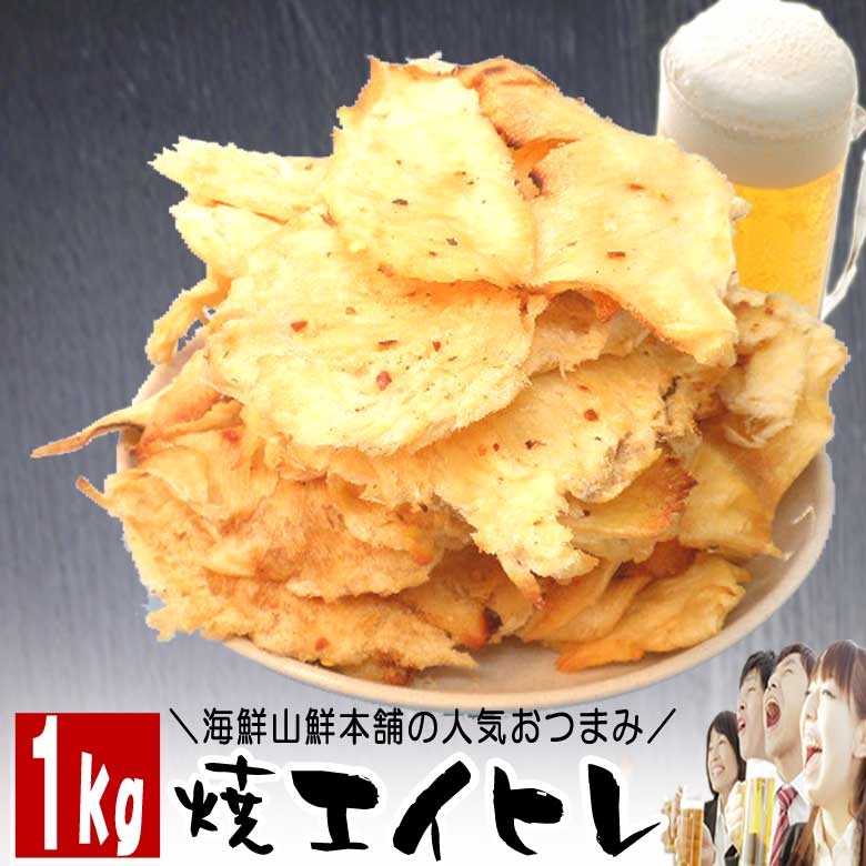 ＼10%offクーポン&ポイント最大11倍 18日23:59迄／ 焼エイヒレのおつまみ珍味 酒の肴 えいひれ業務用1kg入　お年賀 御年賀 帰省みやげ ギフト プレゼント 実用的 送料無料 備蓄 保存食 eihire