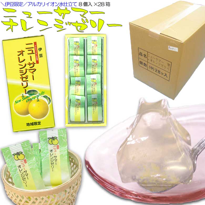 【15枚限定 20%OFFクーポン】 フルーツゼリー (季節の果物ゼリー) 法人 ニューサマーオレンジゼリー8個入×28箱 お祝い ギフト プレゼント 記念品 景品 販促 ノベルティ 粗品 お土産 まとめ買い 箱買い 詰め合わせ セット 法人 記念品 贈り物|おつまみ 珍味の海鮮山鮮本舗