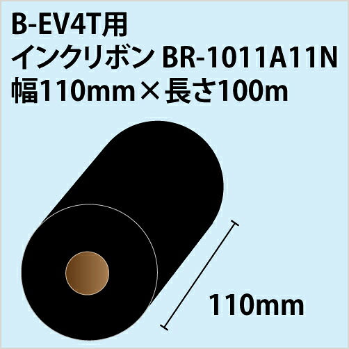 【送料無料】東芝TEC　B-EV4T用リボン BR-1011A11N幅110mm&times;長さ100m　〔10巻〕｜ラベル・店舗機器専門SHOP